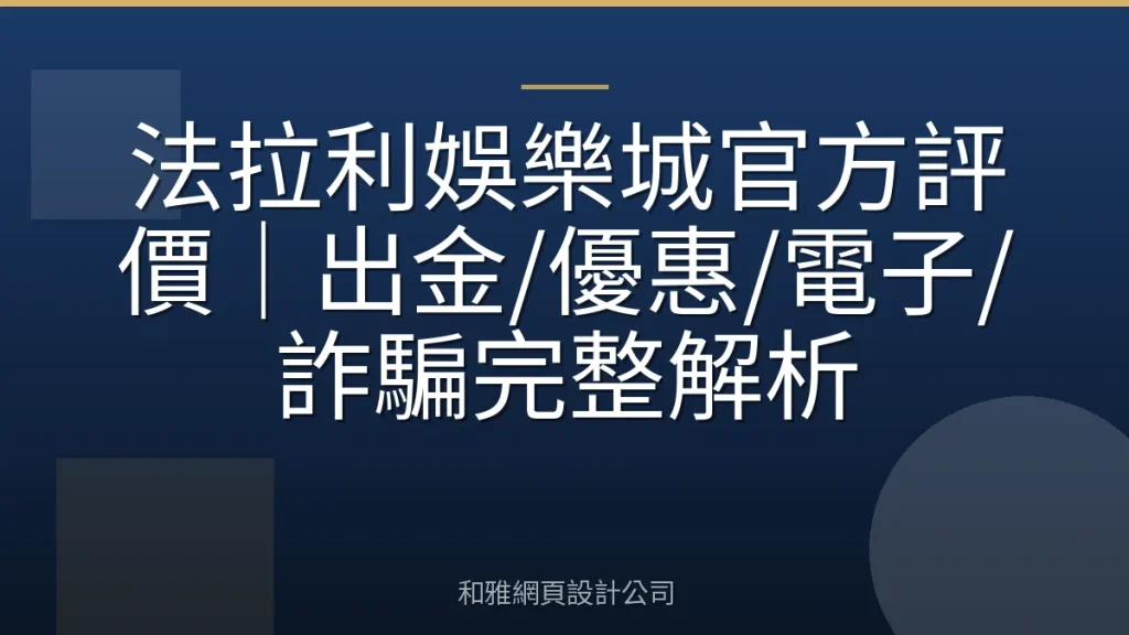 法拉利娛樂城官方評價｜出金/優惠/電子/詐騙完整解析