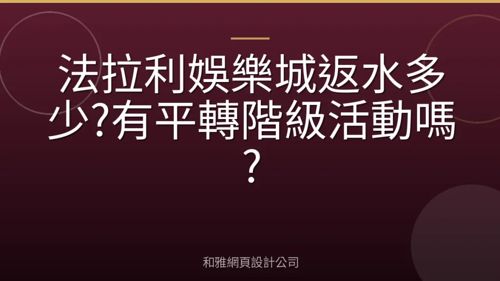法拉利娛樂城返水多少?有平轉階級活動嗎?
