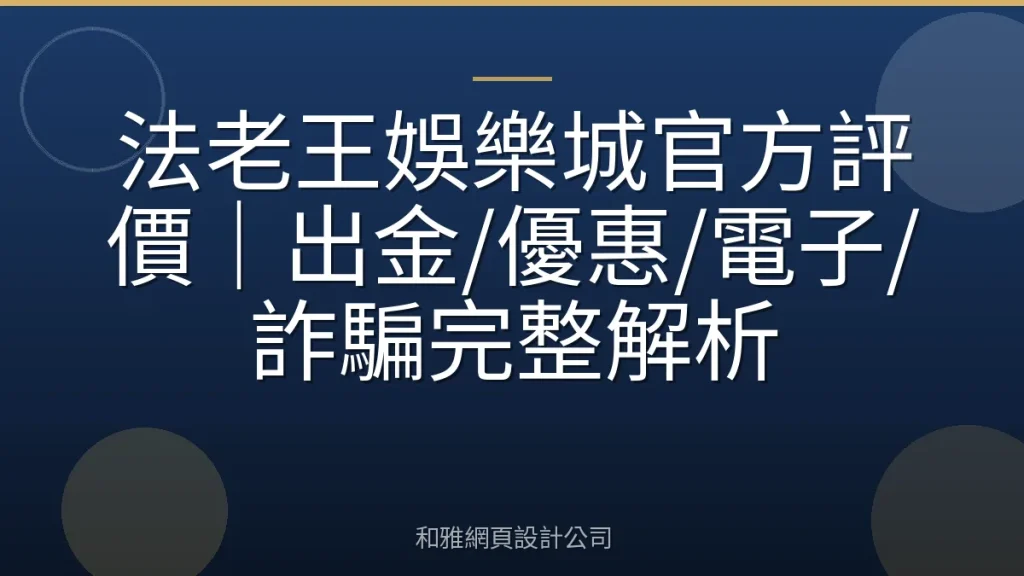 法老王娛樂城官方評價|出金/優惠/電子/詐騙完整解析
