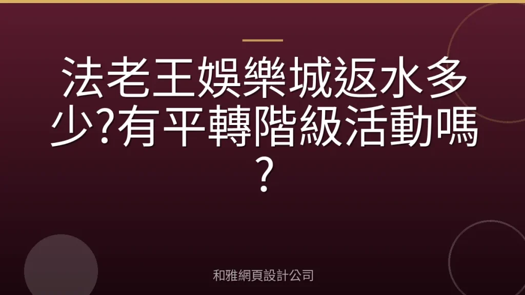 法老王娛樂城返水多少?有平轉階級活動嗎?