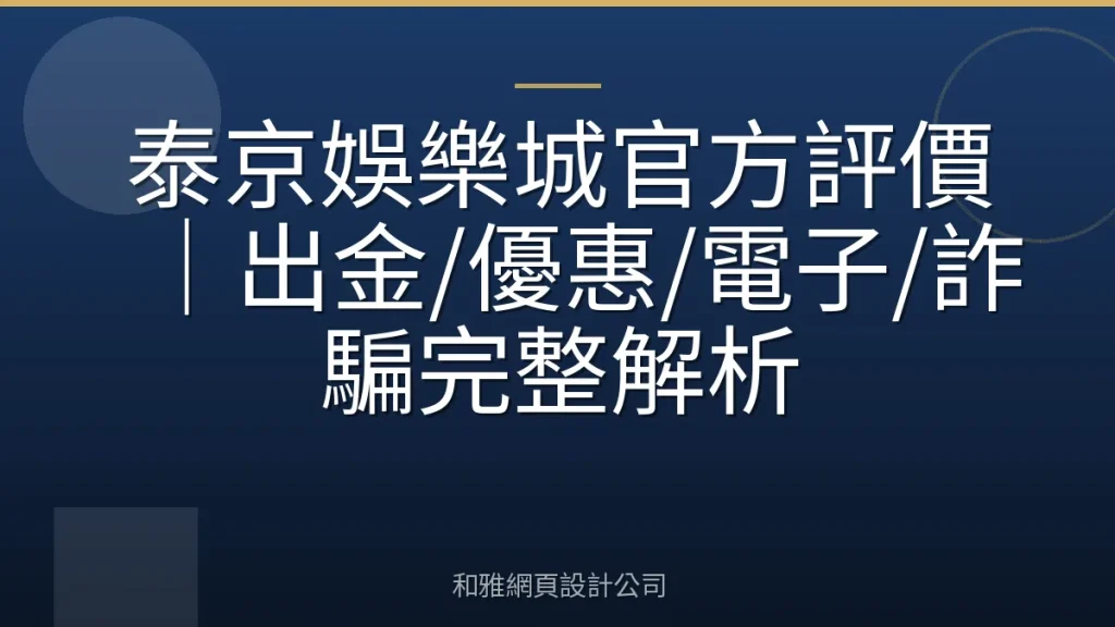 泰京娛樂城官方評價｜出金/優惠/電子/詐騙完整解析