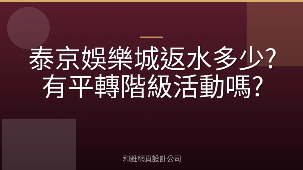 泰京娛樂城返水多少?有平轉階級活動嗎?