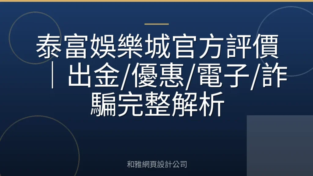 泰富娛樂城官方評價|出金/優惠/電子/詐騙完整解析