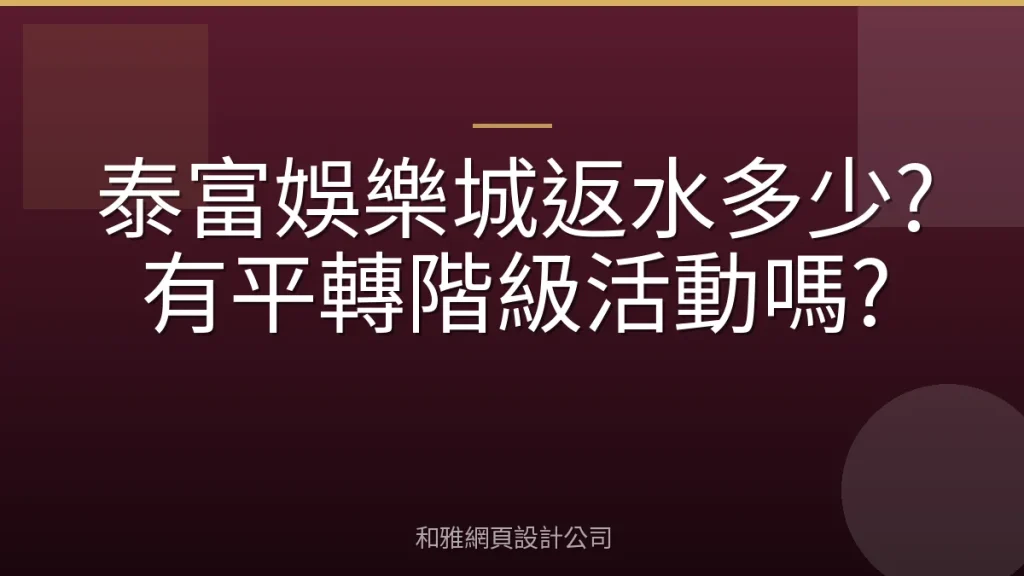 泰富娛樂城返水多少?有平轉階級活動嗎?