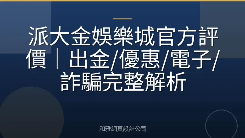 派大金娛樂城官方評價|出金/優惠/電子/詐騙完整解析