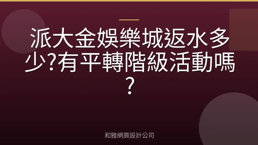 派大金娛樂城返水多少?有平轉階級活動嗎?