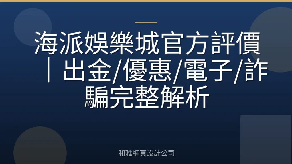 海派娛樂城官方評價｜出金/優惠/電子/詐騙完整解析