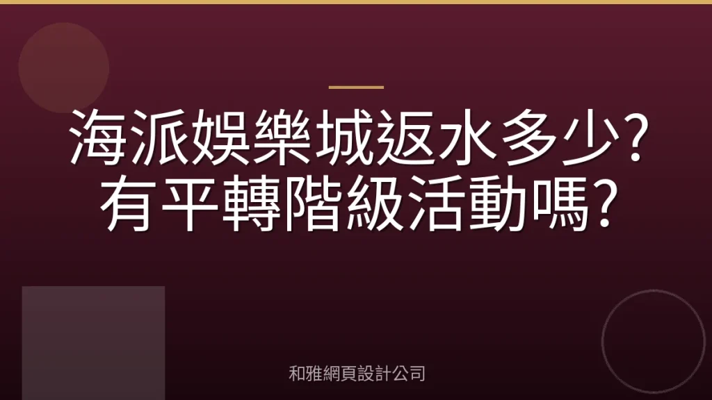 海派娛樂城返水多少?有平轉階級活動嗎?