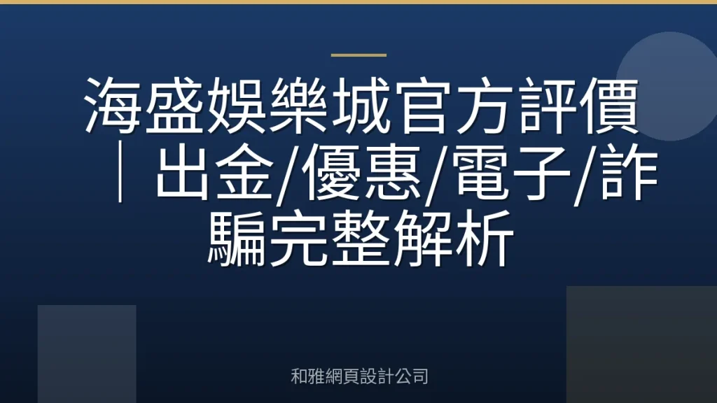海盛娛樂城官方評價|出金/優惠/電子/詐騙完整解析