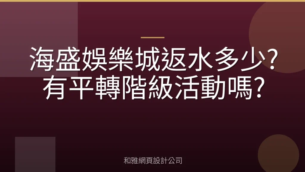 海盛娛樂城返水多少?有平轉階級活動嗎?