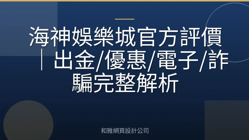 海神娛樂城官方評價|出金/優惠/電子/詐騙完整解析