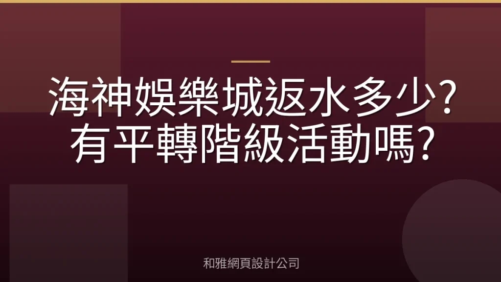 海神娛樂城返水多少?有平轉階級活動嗎?