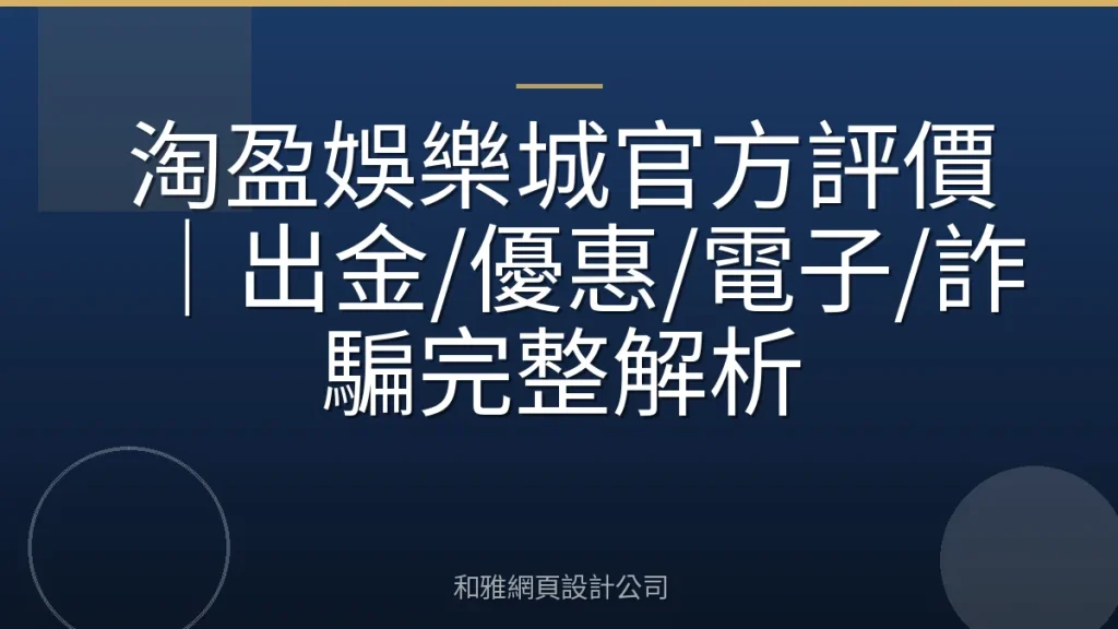 淘盈娛樂城官方評價｜出金/優惠/電子/詐騙完整解析