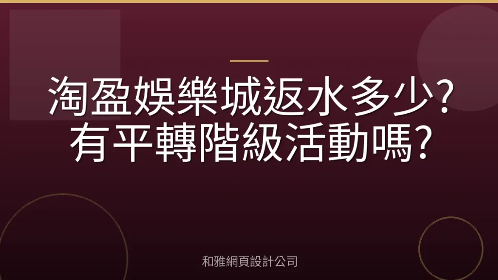 淘盈娛樂城返水多少?有平轉階級活動嗎?