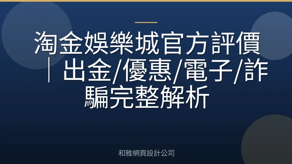 淘金娛樂城官方評價｜出金/優惠/電子/詐騙完整解析