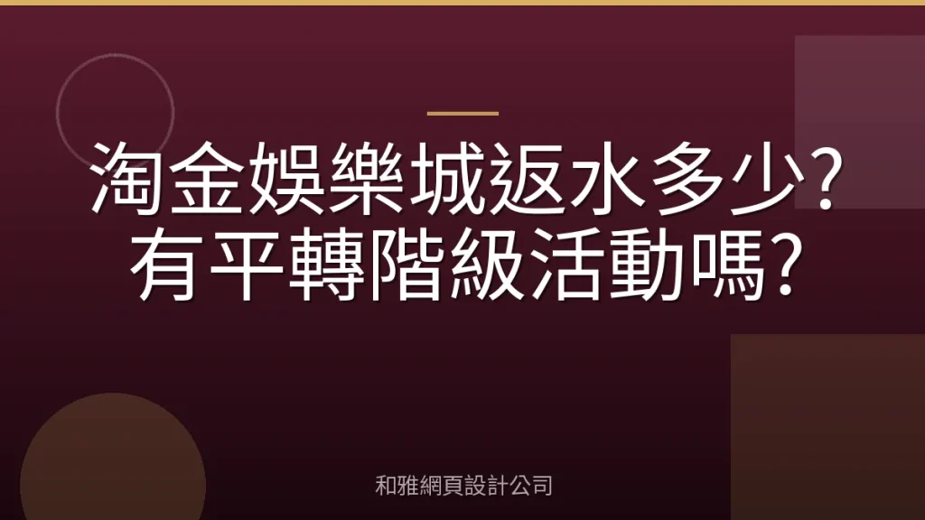 淘金娛樂城返水多少?有平轉階級活動嗎?