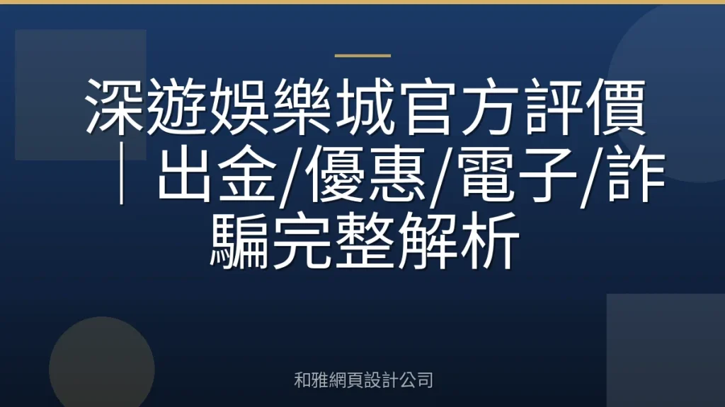 深遊娛樂城官方評價|出金/優惠/電子/詐騙完整解析