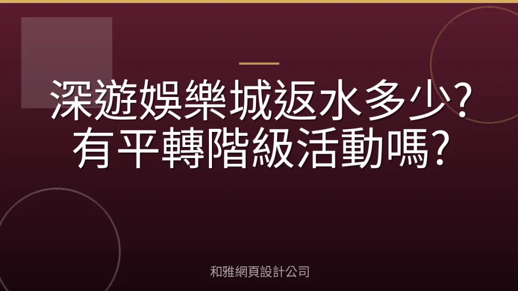 深遊娛樂城返水多少?有平轉階級活動嗎?