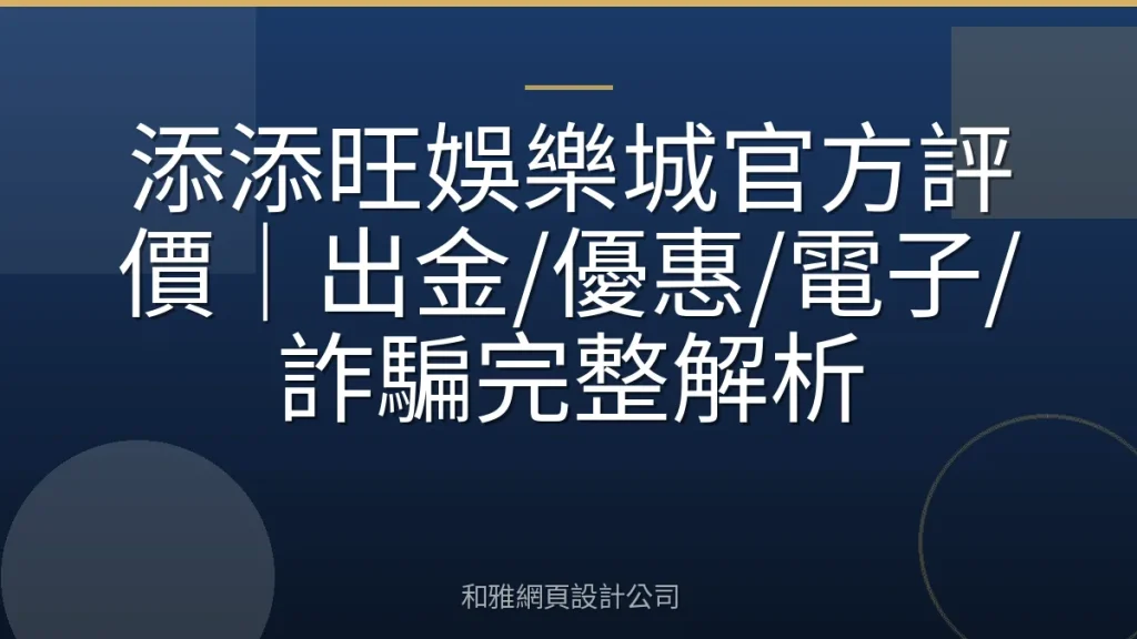 添添旺娛樂城官方評價｜出金/優惠/電子/詐騙完整解析