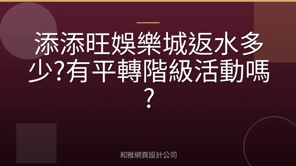 添添旺娛樂城返水多少?有平轉階級活動嗎?