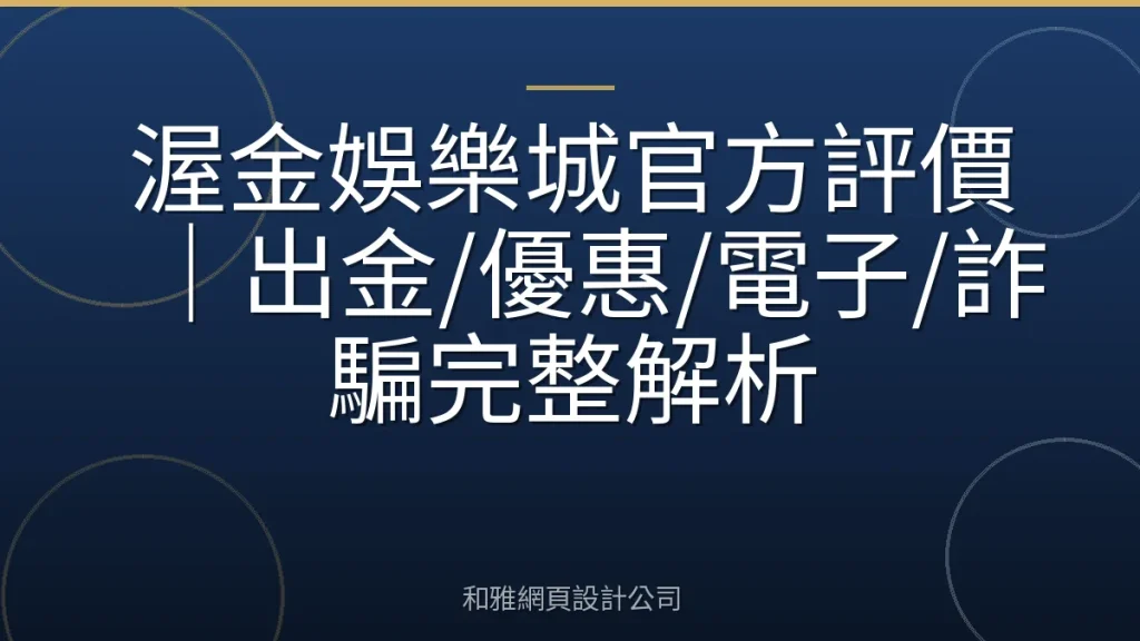 渥金娛樂城官方評價｜出金/優惠/電子/詐騙完整解析
