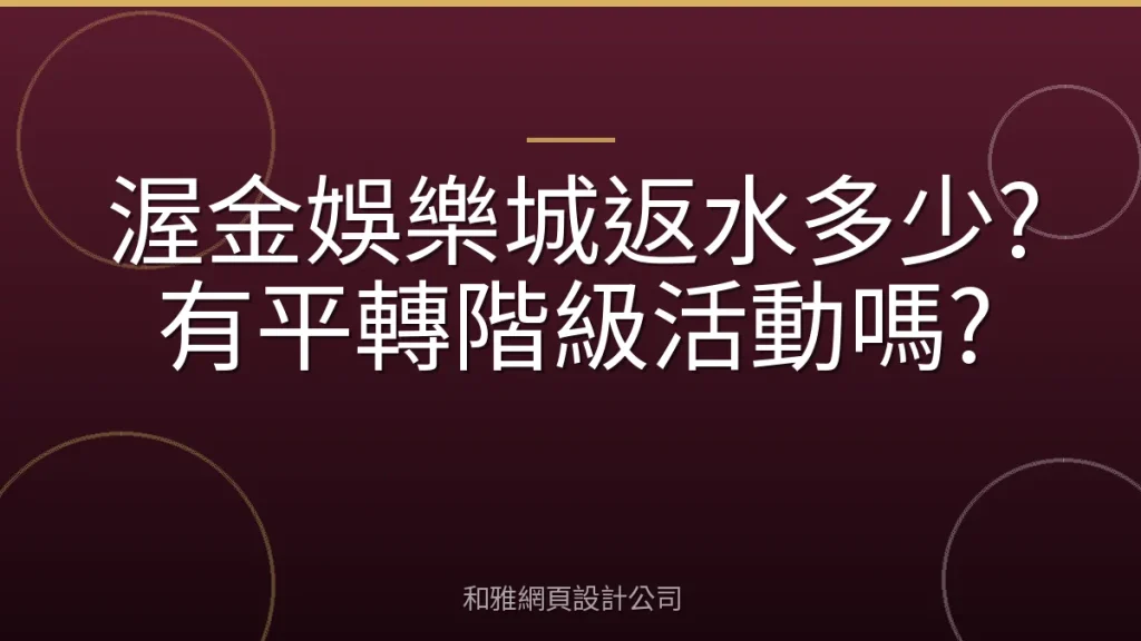渥金娛樂城返水多少?有平轉階級活動嗎?