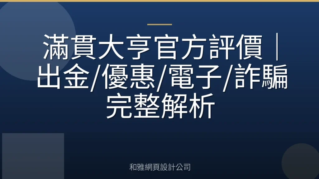滿貫大亨官方評價|出金/優惠/電子/詐騙完整解析