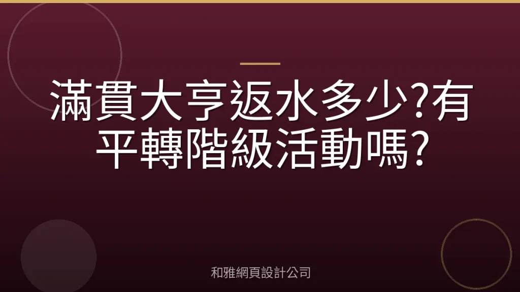 滿貫大亨返水多少?有平轉階級活動嗎?
