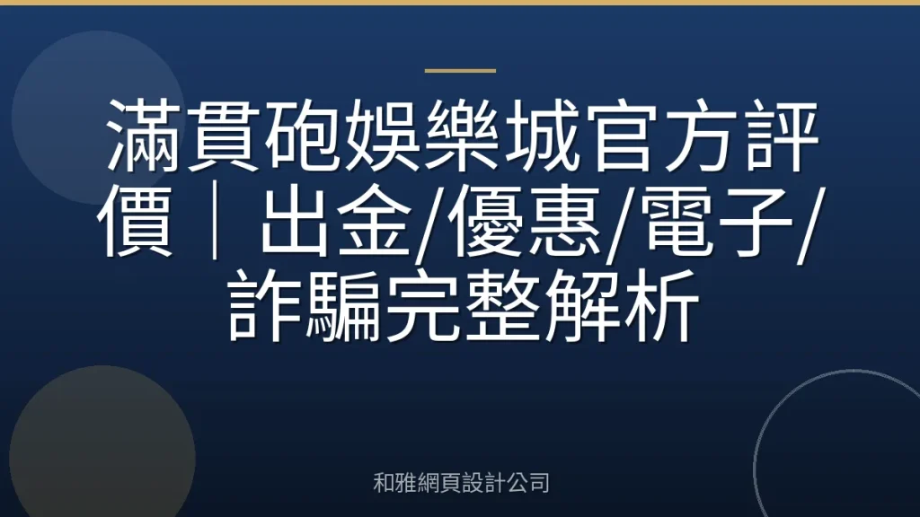 滿貫砲娛樂城官方評價|出金/優惠/電子/詐騙完整解析