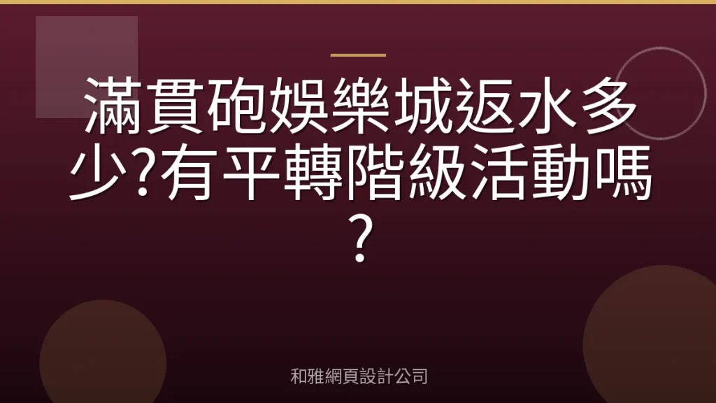 滿貫砲娛樂城返水多少?有平轉階級活動嗎?