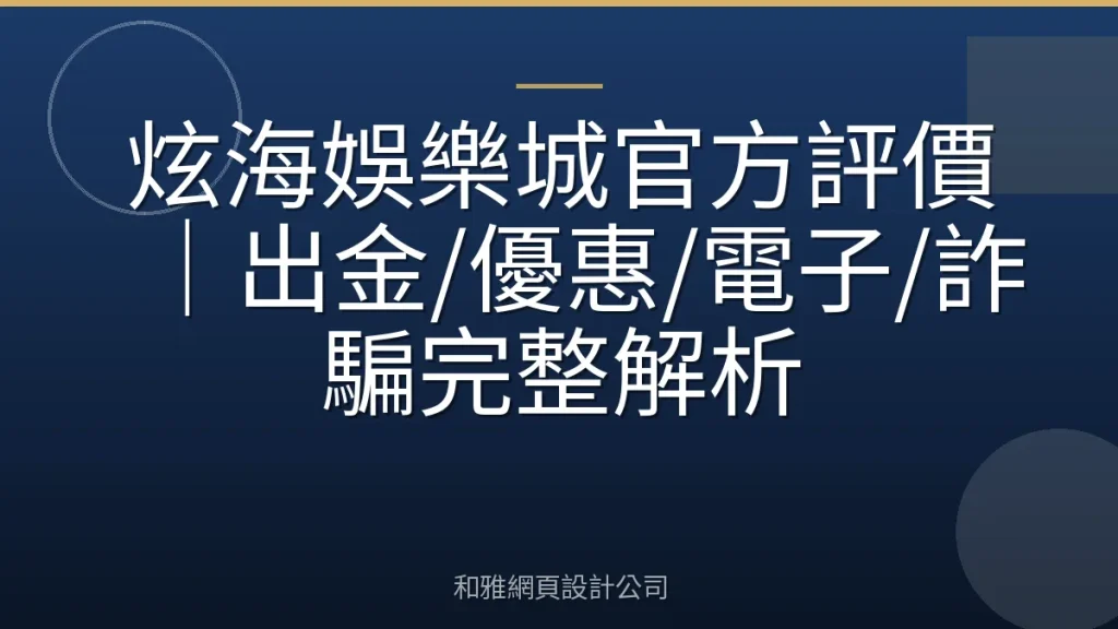 炫海娛樂城官方評價｜出金/優惠/電子/詐騙完整解析