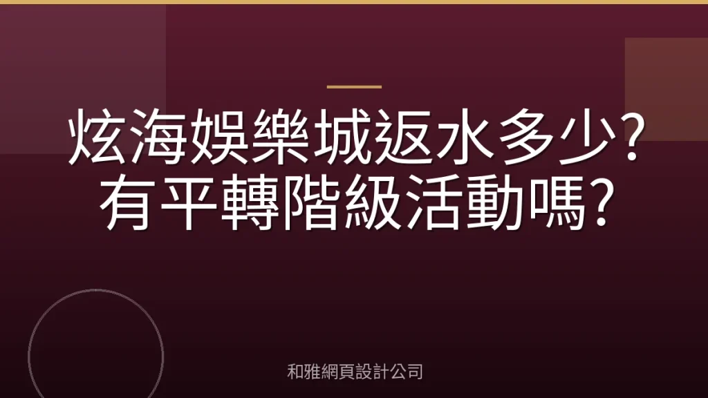 炫海娛樂城返水多少?有平轉階級活動嗎?