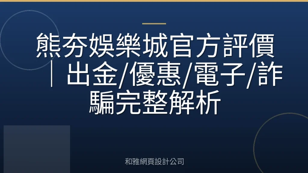 熊夯娛樂城官方評價|出金/優惠/電子/詐騙完整解析