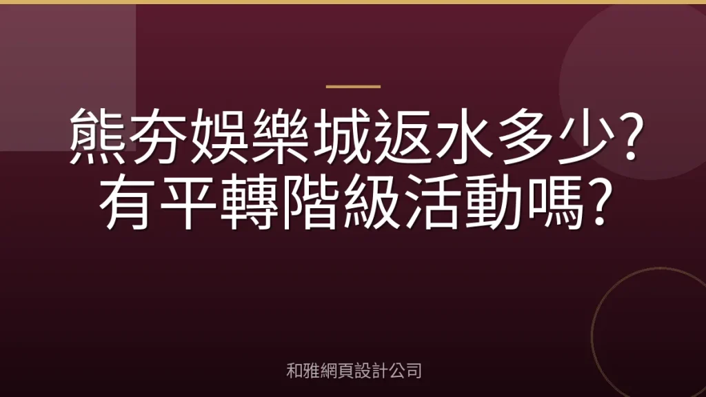 熊夯娛樂城返水多少?有平轉階級活動嗎?