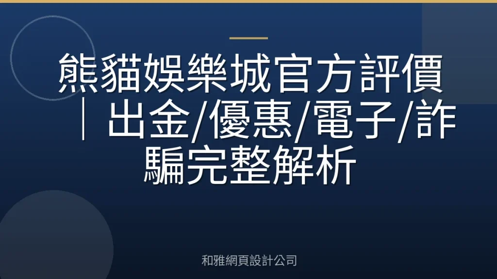 熊貓娛樂城官方評價｜出金/優惠/電子/詐騙完整解析