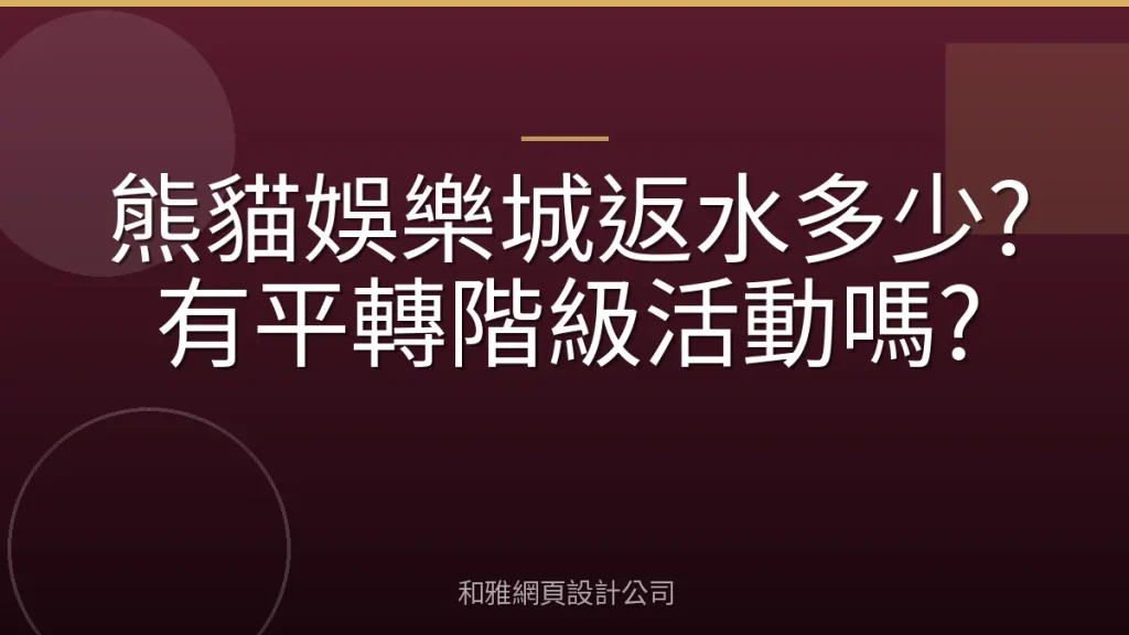熊貓娛樂城返水多少?有平轉階級活動嗎?