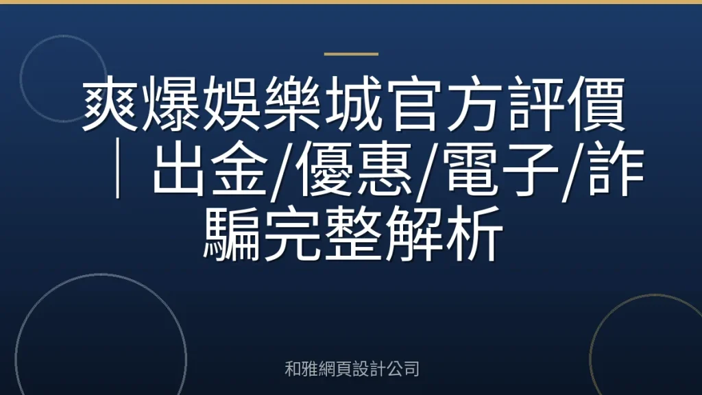 爽爆娛樂城官方評價|出金/優惠/電子/詐騙完整解析
