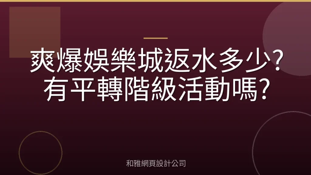 爽爆娛樂城返水多少?有平轉階級活動嗎?