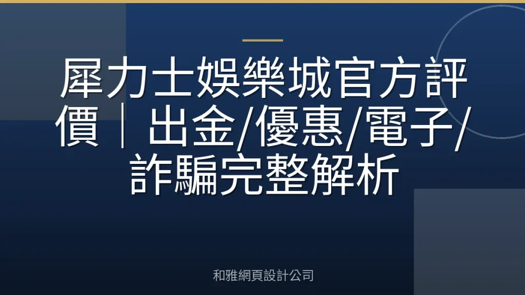 犀力士娛樂城官方評價|出金/優惠/電子/詐騙完整解析