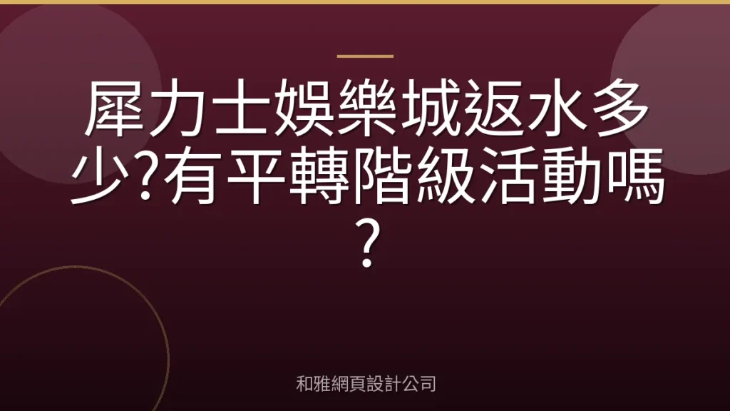 犀力士娛樂城返水多少?有平轉階級活動嗎?
