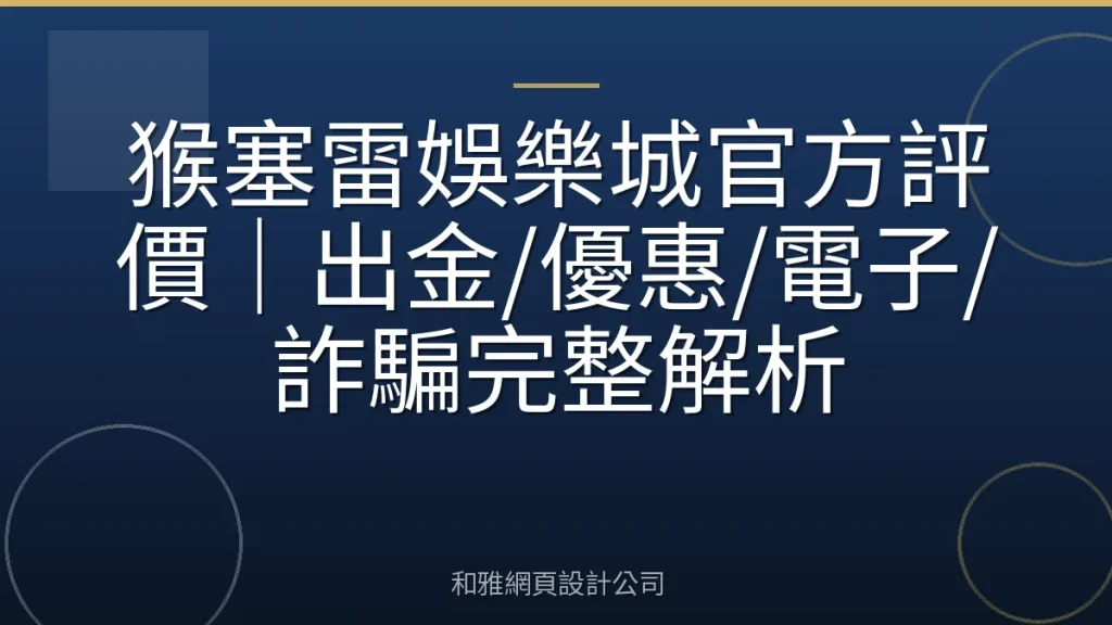 猴塞雷娛樂城官方評價｜出金/優惠/電子/詐騙完整解析