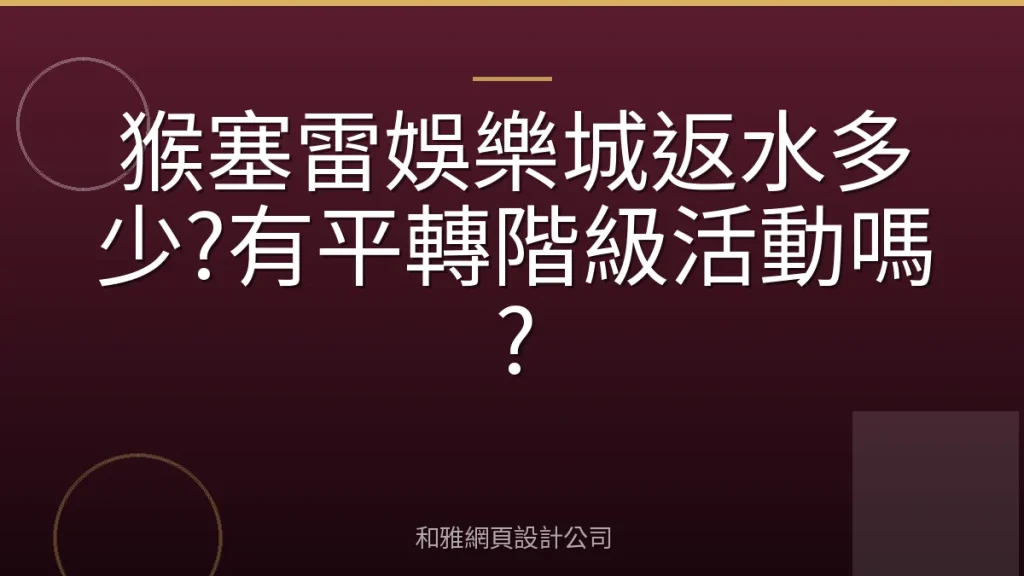 猴塞雷娛樂城返水多少?有平轉階級活動嗎?