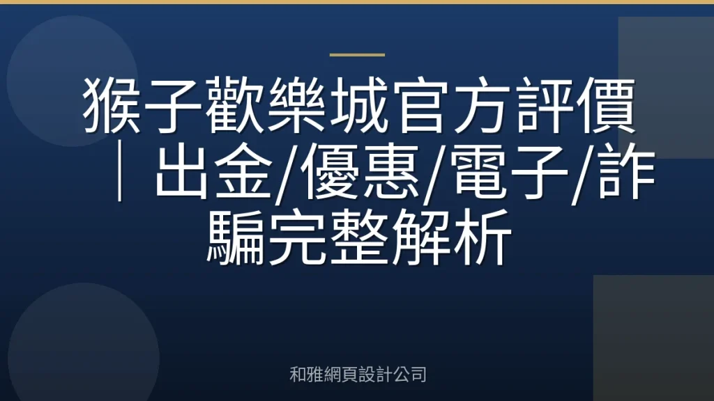 猴子歡樂城官方評價|出金/優惠/電子/詐騙完整解析