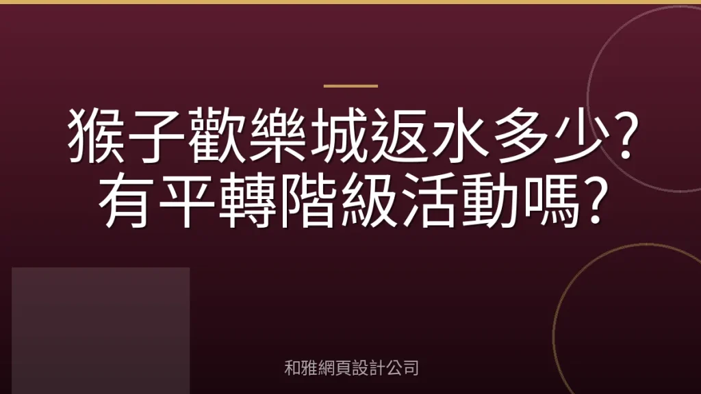 猴子歡樂城返水多少?有平轉階級活動嗎?