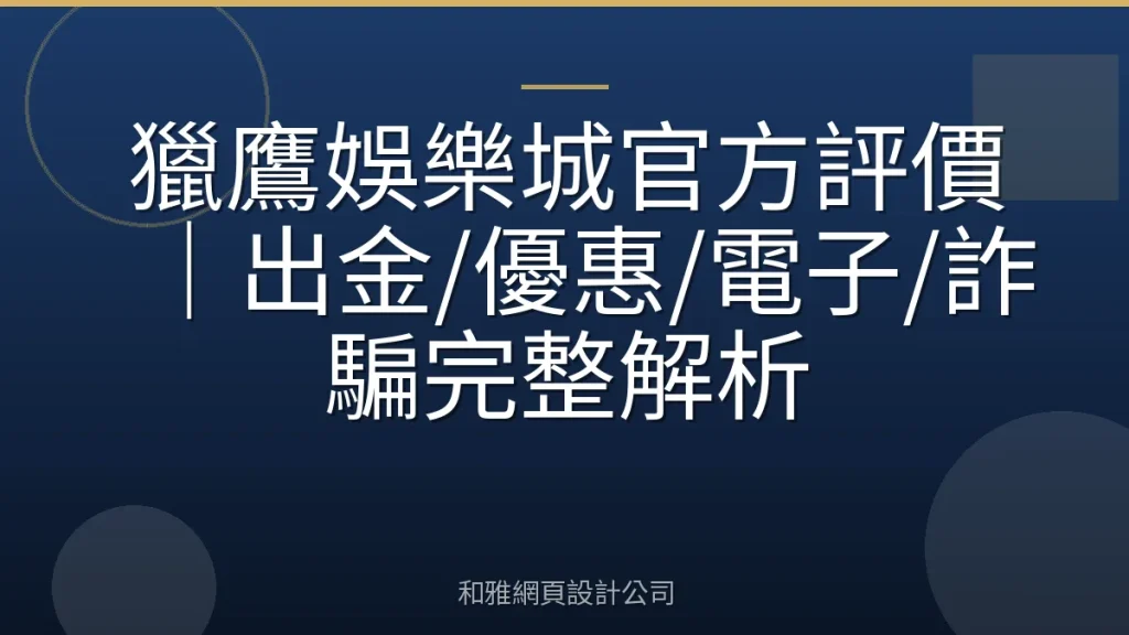 獵鷹娛樂城官方評價｜出金/優惠/電子/詐騙完整解析