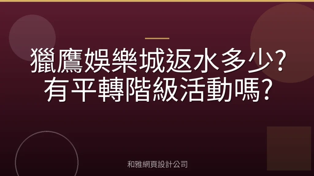 獵鷹娛樂城返水多少?有平轉階級活動嗎?