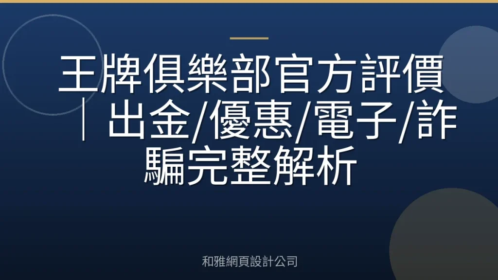 王牌俱樂部官方評價｜出金/優惠/電子/詐騙完整解析