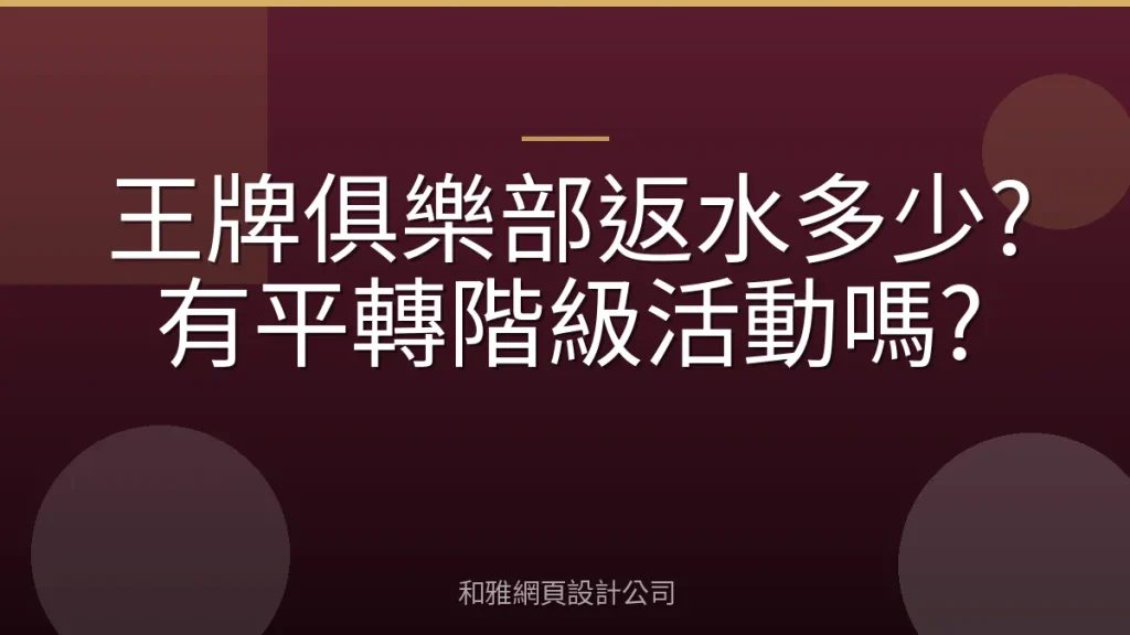 王牌俱樂部返水多少?有平轉階級活動嗎?