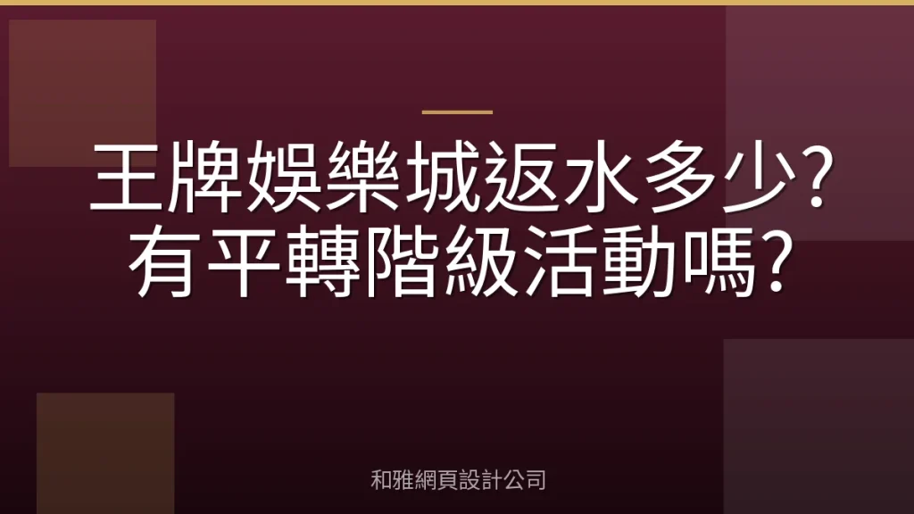 王牌娛樂城返水多少?有平轉階級活動嗎?