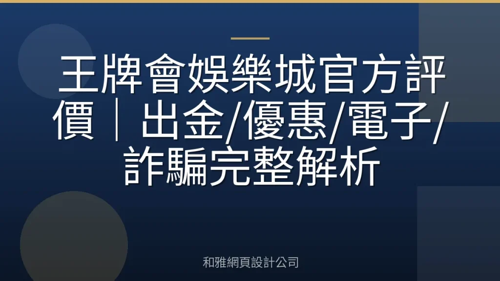 王牌會娛樂城官方評價｜出金/優惠/電子/詐騙完整解析